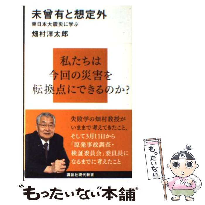 【中古】 未曾有と想定外 東日本大震災に学ぶ / 畑村 洋太郎 / 講談社 [新書]【メール便送料無料】【あす楽対応】