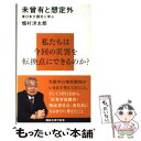  未曾有と想定外 東日本大震災に学ぶ / 畑村 洋太郎 / 講談社 