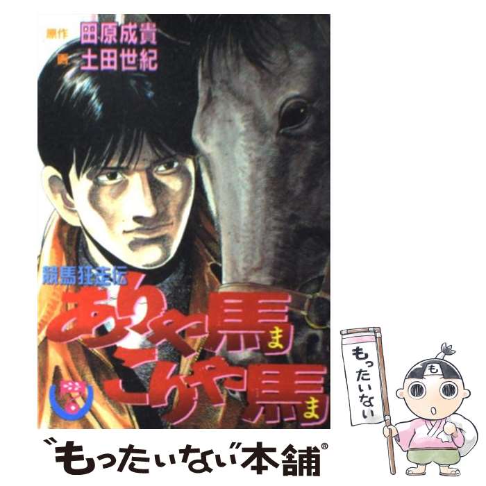 【中古】 ありゃ馬こりゃ馬 競馬狂走伝 7 / 土田 世紀 / 講談社 [コミック]【メール便送料無料】【最短..