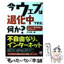 【中古】 今ウェブは退化中ですが、何か？ クリック無間地獄に落ちた人々 / 中川 淳一郎 / 講談社 [単行本（ソフトカバー）]【メール便送料無料】【あす楽対応】