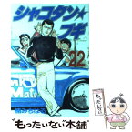 【中古】 シャコタン☆ブギ 22 / 楠 みちはる / 講談社 [単行本]【メール便送料無料】【あす楽対応】