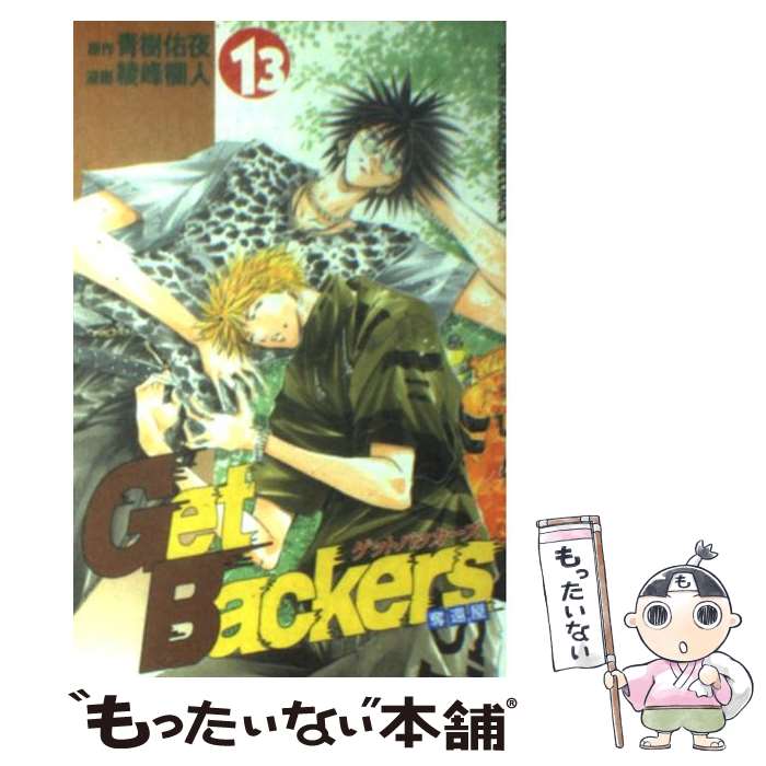 【中古】 Get　Backers奪還屋 13 / 青樹 佑夜, 綾峰 欄人 / 講談社 [コミック]【メール便送料無料】【..