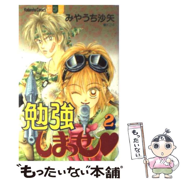 【中古】 勉強しまっせ 2 / みやうち 沙矢 / 講談社 [コミック]【メール便送料無料】【あす楽対応】