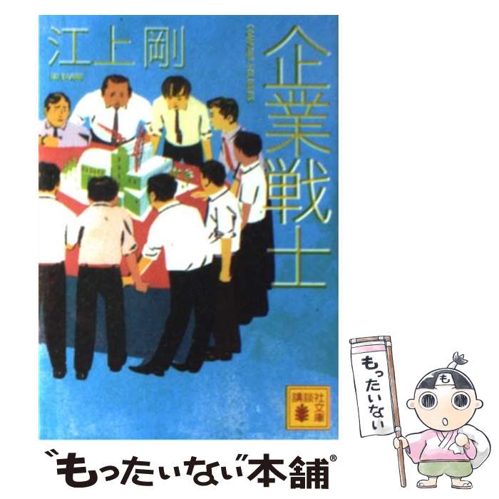 【中古】 企業戦士 / 江上 剛 / 講談社 [文庫]【メール便送料無料】【あす楽対応】