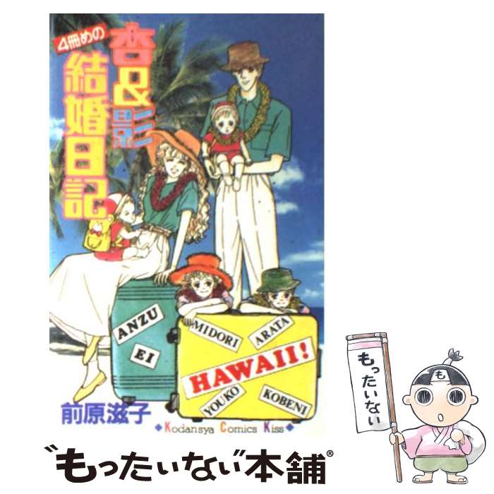 【中古】 杏＆影 4冊目の結婚日記 4 / 前原 滋子 / 講談社 [新書]【メール便送料無料】【最短翌日配達..