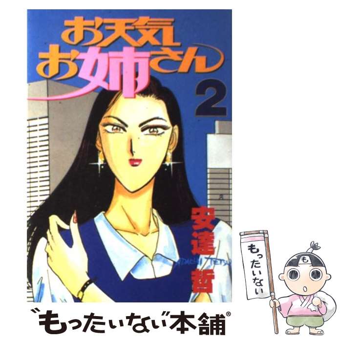  お天気お姉さん 2 / 安達 哲 / 講談社 