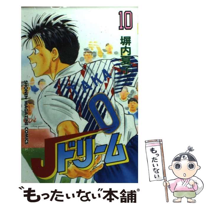 【中古】 Jドリーム 10 / 塀内 夏子 / 講談社 [コミック]【メール便送料無料】【最短翌日配達対応】