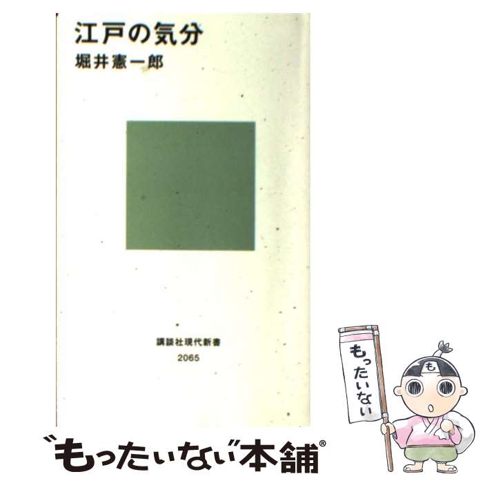  江戸の気分 / 堀井 憲一郎 / 講談社 