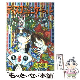 【中古】 ディスコミュニケーション 1 / 植芝 理一 / 講談社 [コミック]【メール便送料無料】【あす楽対応】