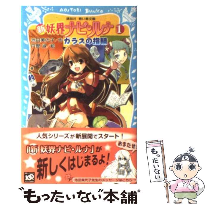 【中古】 新　妖界ナビ・ルナ（1）　ガラスの指輪 / 池田 美代子, 戸部 淑 / 講談社 [新書]【メール便..