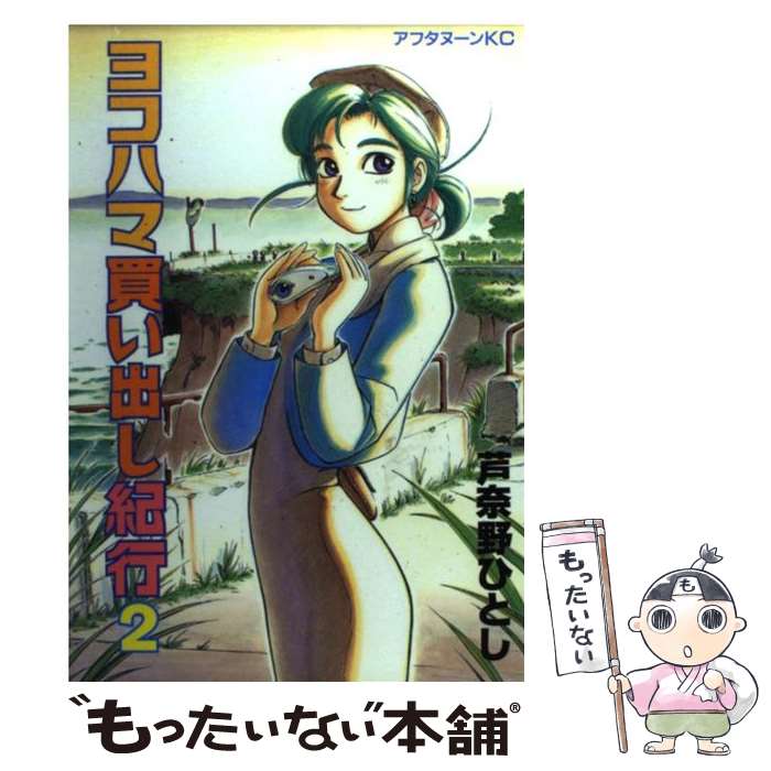 【中古】 ヨコハマ買い出し紀行 2 / 芦奈野 ひとし / 講談社 [コミック]【メール便送料無料】【あす楽対応】