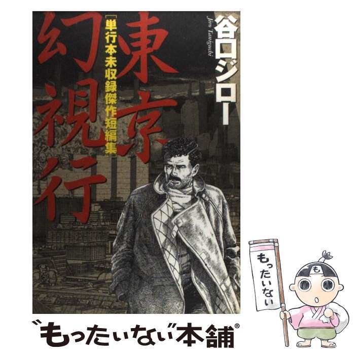 【中古】 東京幻視行 / 谷口 ジロー / 講談社 [コミック]【メール便送料無料】【最短翌日配達対応】