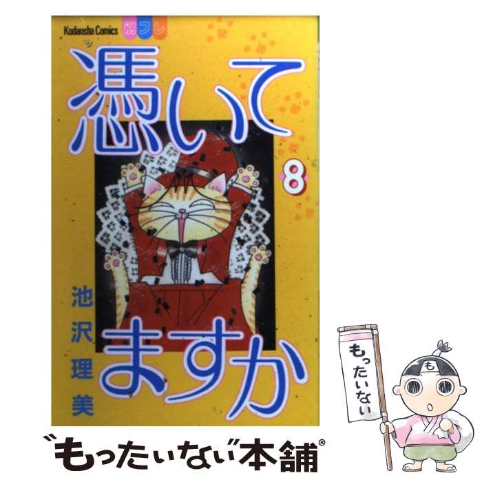 【中古】 憑いてますか（8） / 池沢 理美 / 講談社 [コミック]【メール便送料無料】【最短翌日配達対応】