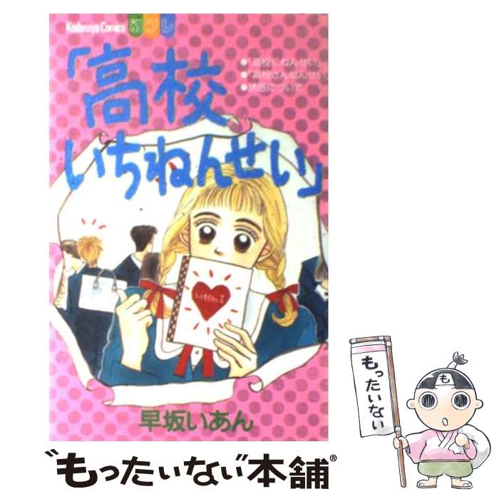著者：早坂 いあん出版社：講談社サイズ：ペーパーバックISBN-10：4063028097ISBN-13：9784063028096■通常24時間以内に出荷可能です。※繁忙期やセール等、ご注文数が多い日につきましては　発送まで48時間かかる場合があります。あらかじめご了承ください。 ■メール便は、1冊から送料無料です。※宅配便の場合、2,500円以上送料無料です。※最短翌日配達ご希望の方は、宅配便をご選択下さい。※「代引き」ご希望の方は宅配便をご選択下さい。※配送番号付きのゆうパケットをご希望の場合は、追跡可能メール便（送料210円）をご選択ください。■ただいま、オリジナルカレンダーをプレゼントしております。■お急ぎの方は「もったいない本舗　お急ぎ便店」をご利用ください。最短翌日配送、手数料298円から■まとめ買いの方は「もったいない本舗　おまとめ店」がお買い得です。■中古品ではございますが、良好なコンディションです。決済は、クレジットカード、代引き等、各種決済方法がご利用可能です。■万が一品質に不備が有った場合は、返金対応。■クリーニング済み。■商品画像に「帯」が付いているものがありますが、中古品のため、実際の商品には付いていない場合がございます。■商品状態の表記につきまして・非常に良い：　　使用されてはいますが、　　非常にきれいな状態です。　　書き込みや線引きはありません。・良い：　　比較的綺麗な状態の商品です。　　ページやカバーに欠品はありません。　　文章を読むのに支障はありません。・可：　　文章が問題なく読める状態の商品です。　　マーカーやペンで書込があることがあります。　　商品の痛みがある場合があります。