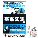 【中古】 熱血教師キムタツの東大英語基礎力マスター 3（基本文法篇） / 木村 達哉 / 講談社 単行本（ソフトカバー） 【メール便送料無料】【あす楽対応】