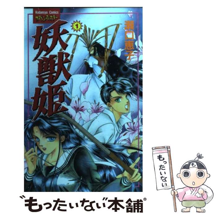 著者：瀬口 恵子出版社：講談社サイズ：コミックISBN-10：4063310043ISBN-13：9784063310047■通常24時間以内に出荷可能です。※繁忙期やセール等、ご注文数が多い日につきましては　発送まで48時間かかる場合があります。あらかじめご了承ください。 ■メール便は、1冊から送料無料です。※宅配便の場合、2,500円以上送料無料です。※あす楽ご希望の方は、宅配便をご選択下さい。※「代引き」ご希望の方は宅配便をご選択下さい。※配送番号付きのゆうパケットをご希望の場合は、追跡可能メール便（送料210円）をご選択ください。■ただいま、オリジナルカレンダーをプレゼントしております。■お急ぎの方は「もったいない本舗　お急ぎ便店」をご利用ください。最短翌日配送、手数料298円から■まとめ買いの方は「もったいない本舗　おまとめ店」がお買い得です。■中古品ではございますが、良好なコンディションです。決済は、クレジットカード、代引き等、各種決済方法がご利用可能です。■万が一品質に不備が有った場合は、返金対応。■クリーニング済み。■商品画像に「帯」が付いているものがありますが、中古品のため、実際の商品には付いていない場合がございます。■商品状態の表記につきまして・非常に良い：　　使用されてはいますが、　　非常にきれいな状態です。　　書き込みや線引きはありません。・良い：　　比較的綺麗な状態の商品です。　　ページやカバーに欠品はありません。　　文章を読むのに支障はありません。・可：　　文章が問題なく読める状態の商品です。　　マーカーやペンで書込があることがあります。　　商品の痛みがある場合があります。