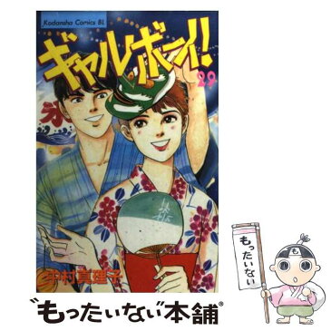 【中古】 ギャルボーイ！ 29 / 中村 真理子 / 講談社 [コミック]【メール便送料無料】【あす楽対応】