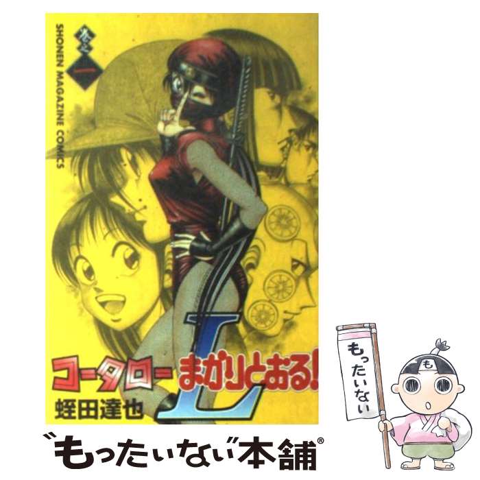 【中古】 コータローまかりとおる！L 巻之1 / 蛭田 達也 / 講談社 [コミック]【メール便送料無料】【あす楽対応】