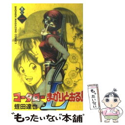 【中古】 コータローまかりとおる！L 巻之1 / 蛭田 達也 / 講談社 [コミック]【メール便送料無料】【あす楽対応】