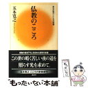 【中古】 仏教のこころ / 五木 寛之 / 講談社 新書 【メール便送料無料】【あす楽対応】