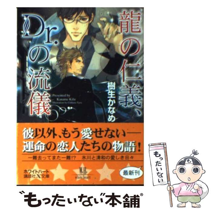 【中古】 龍の仁義、Dr．の流儀 / 樹生 かなめ, 奈良 千春 / 講談社 [文庫]【メール便送料無料】【あす楽対応】