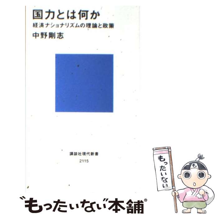 【中古】 国力とは何か 経済ナショナリズムの理論と政策 / 中野 剛志 / 講談社 [新書]【メール便送料無料】【最短翌日配達対応】