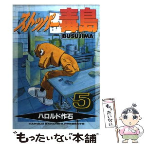 【中古】 ストッパー毒島 5 / ハロルド作石 / 講談社 [コミック]【メール便送料無料】【あす楽対応】