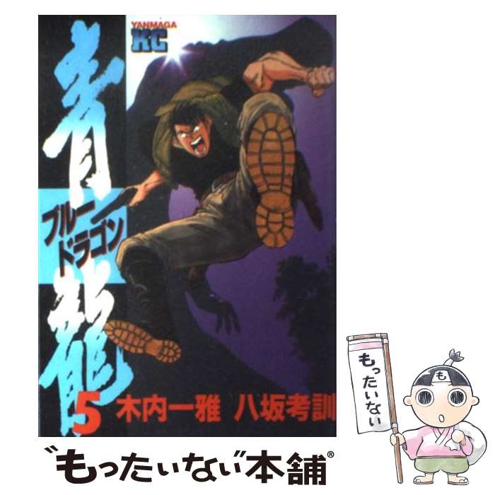 JAPAN文芸社 ニチブンc - 【中古】 青龍（5） / 木内 一雅 / 講談社 [コミック]【メール便送料無料】【最短翌日配達対応】