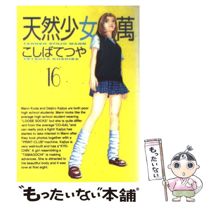 【中古】 天然少女萬（16） / こしば てつや / 講談社 [コミック]【メール便送料無料】【最短翌日配達対応】