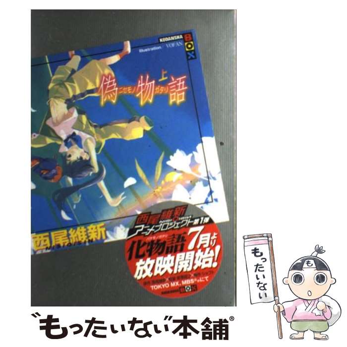 【中古】 偽物語 上 / 西尾 維新, VOFAN / 講談社 単行本（ソフトカバー） 【メール便送料無料】【あす楽対応】