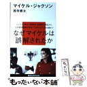 【中古】 マイケル ジャクソン / 西寺 郷太 / 講談社 新書 【メール便送料無料】【あす楽対応】