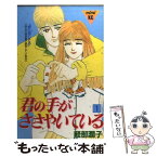 【中古】 君の手がささやいている 1 / 軽部 潤子 / 講談社 [新書]【メール便送料無料】【あす楽対応】