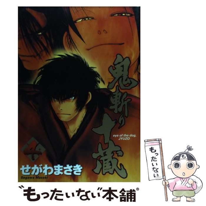 【中古】 鬼斬り十蔵 4 / せがわ まさき / 講談社 [コミック]【メール便送料無料】【あす楽対応】