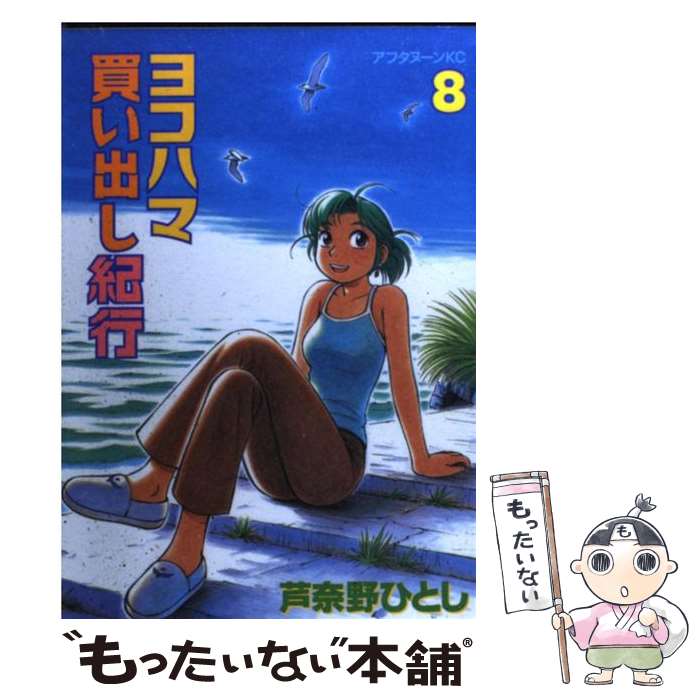 【中古】 ヨコハマ買い出し紀行 8 / 芦奈野 ひとし / 講談社 [コミック]【メール便送料無料】【あす楽対応】