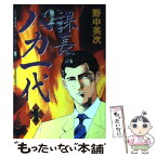 【中古】 課長バカ一代 1 / 野中 英次 / 講談社 [コミック]【メール便送料無料】【あす楽対応】