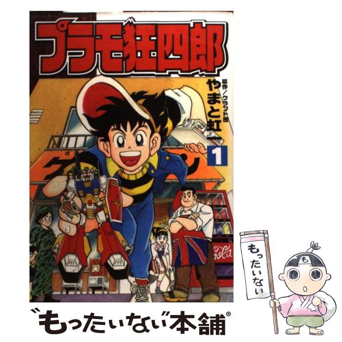 【中古】 プラモ狂四郎 第1巻 / クラフト団, やまと 虹一 / 講談社 [コミック]【メール便送料無料】【あす楽対応】