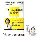 【中古】 国際共通語としての英語 / 鳥飼 玖美子 / 講談社 [新書]【メール便送料無料】【あす楽対応】