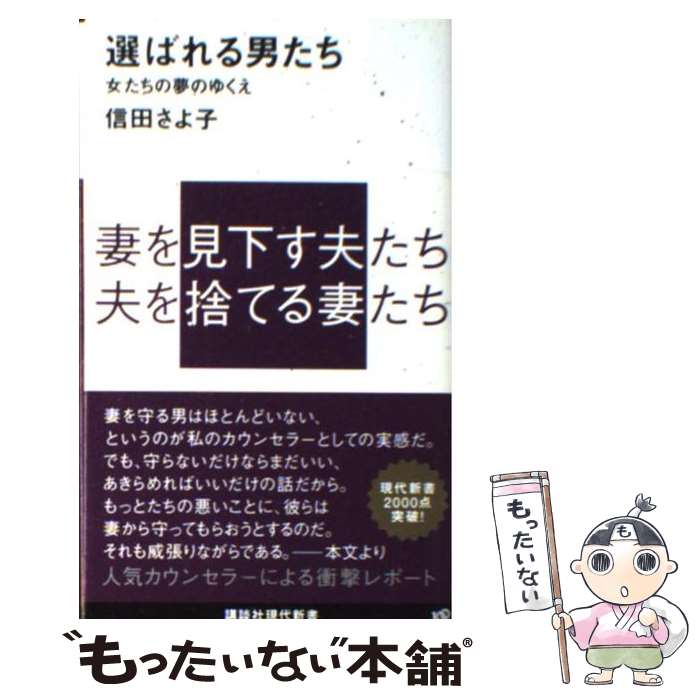  選ばれる男たち 女たちの夢のゆくえ / 信田 さよ子 / 講談社 