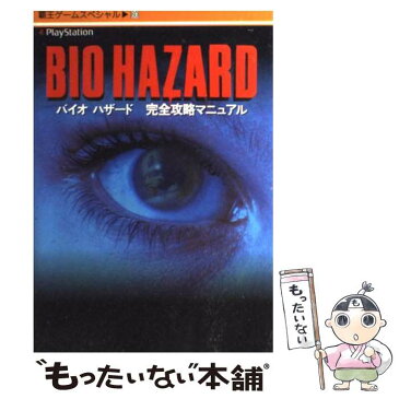 【中古】 バイオハザード完全攻略マニュアル Playstation / 講談社 / 講談社 [ムック]【メール便送料無料】【あす楽対応】