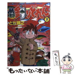 【中古】 Mr．釣りどれん 2 / とだ 勝之 / 講談社 [コミック]【メール便送料無料】【あす楽対応】