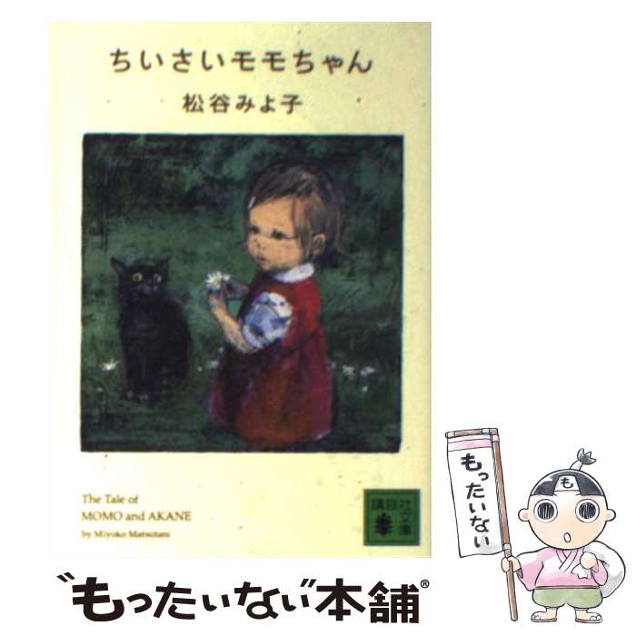 【中古】 ちいさいモモちゃん 松谷みよ子/ 著 / 松谷 みよ子 / 講談社 [文庫]【メール便送料無料】【最短翌日配達対応】