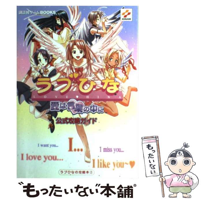 【中古】 ラブひな愛は言葉の中に公式攻略ガイド / 講談社 / 講談社 [単行本]【メール便送料無料】【あす楽対応】