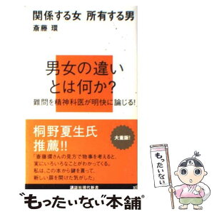 【中古】 関係する女所有する男 / 斎藤 環 / 講談社 [新書]【メール便送料無料】【あす楽対応】