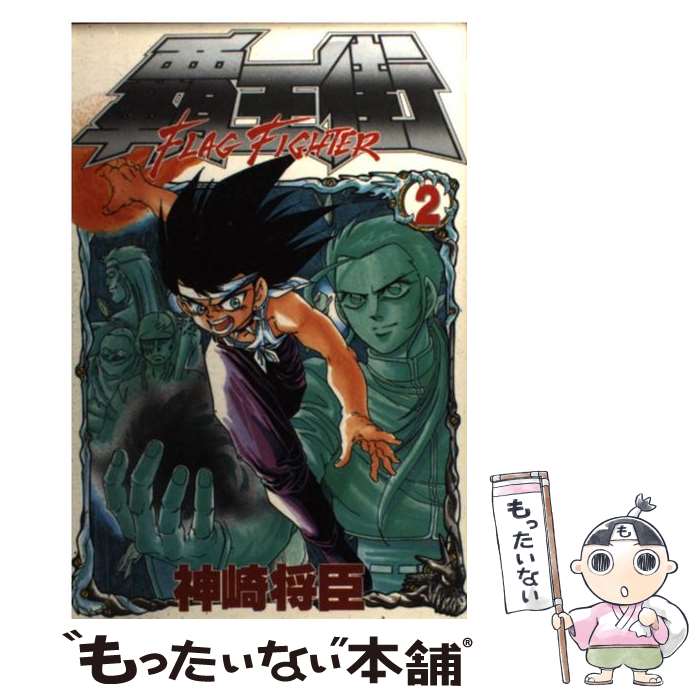 【中古】 覇王街 2 / 神崎 将臣 / 講談社 [コミック]【メール便送料無料】【最短翌日配達対応】