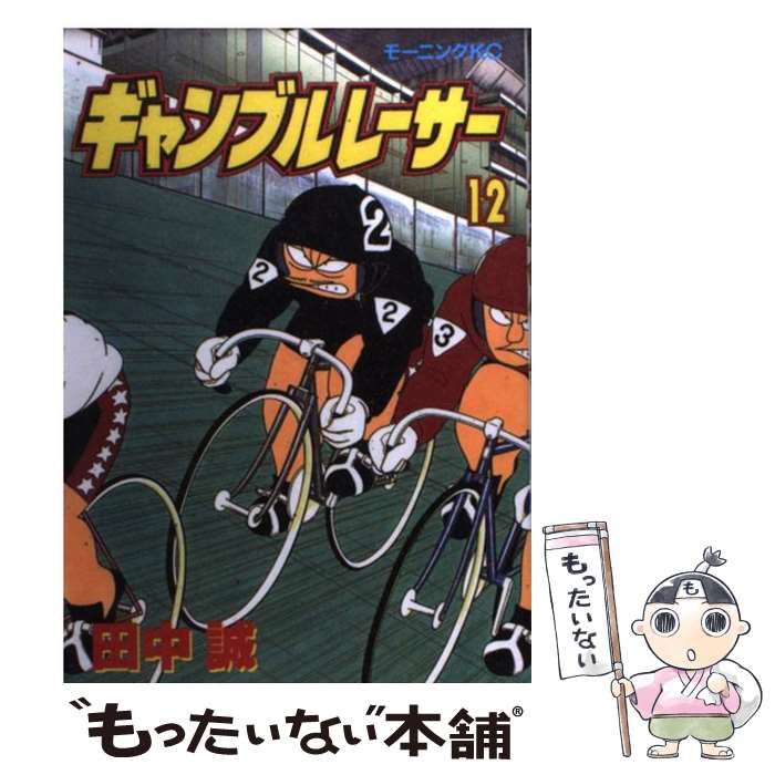 【中古】 ギャンブルレーサー（12） / 田中 誠 / 講談社 [コミック]【メール便送料無料】【最短翌日配..