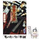 【中古】 華麗な共演 金曜紳士倶楽部6 / 遠野 春日, 高橋 悠 / 講談社 文庫 【メール便送料無料】【あす楽対応】