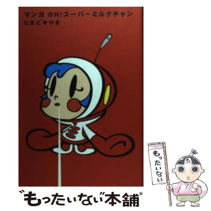 【中古】 マンガ　OH！スーパーミルクチャン / たまご・やき / 講談社 [コミック]【メール便送料無料】【あす楽対応】