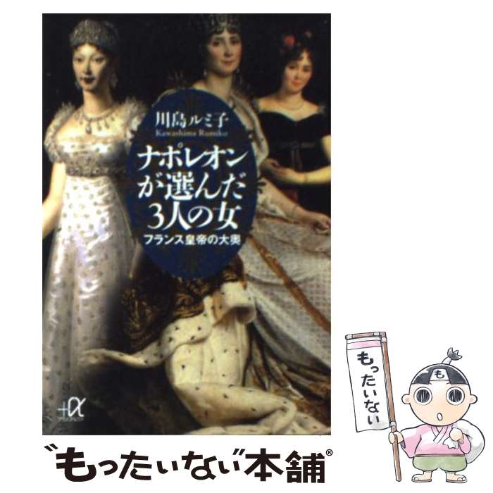 【中古】 ナポレオンが選んだ3人の女 フランス皇帝の大奥 / 川島 ルミ子 / 講談社 [文庫]【メール便送料無料】【あす楽対応】