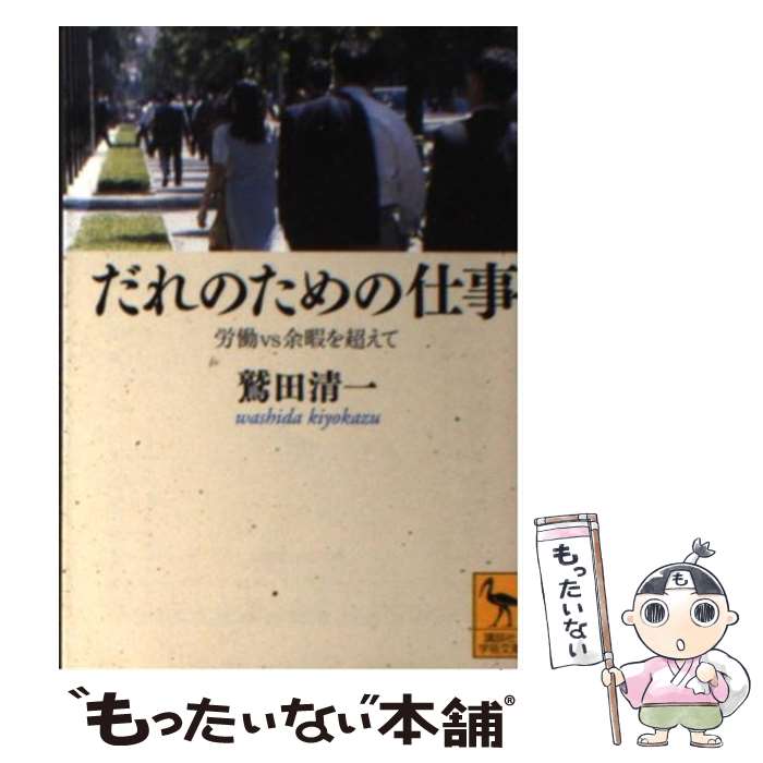 【中古】 だれのための仕事 労働vs余暇を超えて / 鷲田 清一 / 講談社 文庫 【メール便送料無料】【あす楽対応】