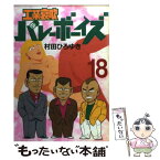 【中古】 工業哀歌バレーボーイズ 18 / 村田 ひろゆき / 講談社 [コミック]【メール便送料無料】【あす楽対応】